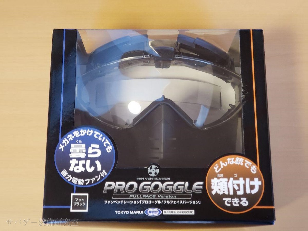 【マルイ プロゴーグル】5年使った正直レビュー｜ダサい？曇る？改造まで全部答えます