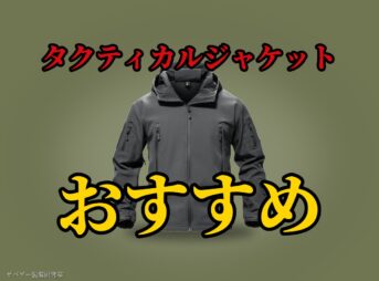 これ買い!サバゲー用タクティカルジャケットおすすめ4選|選び方&冬・夏の着こなしも解説