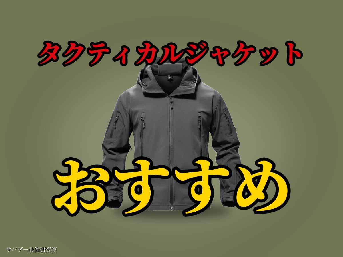 これ買い！サバゲー用タクティカルジャケットおすすめ4選｜選び方＆冬・夏の着こなしも解説