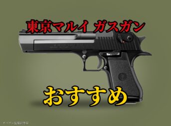 【これ買い！】東京マルイのガスガンおすすめ人気ランキング13選！