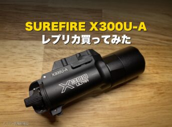SUREFIRE X300 ULTRAレプリカ（X-TAC HG版）を買ってみた僕の正直レビュー｜目潰し級の光量
