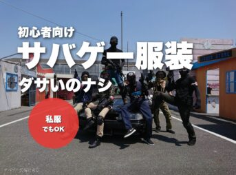 サバゲー初心者の服装おすすめ7選をご紹介【ダサいのナシ】