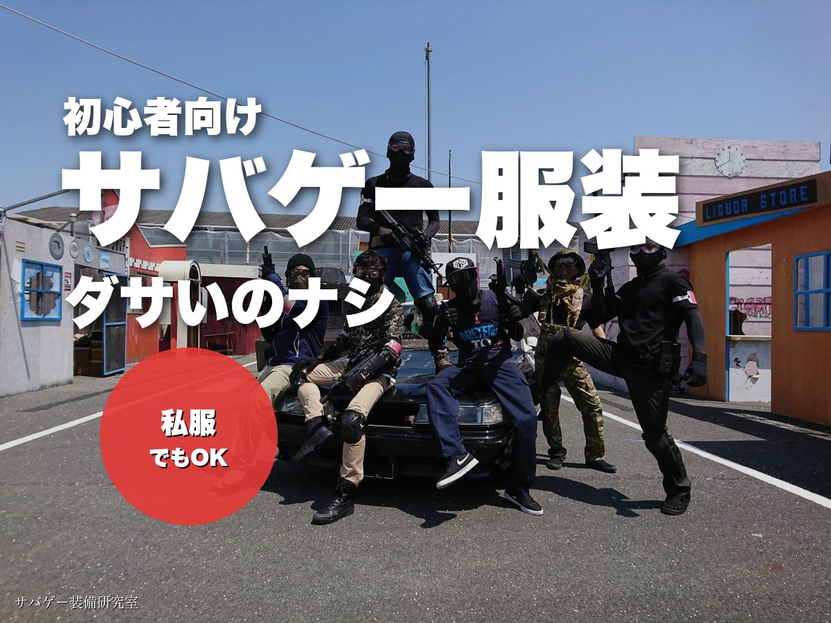 サバゲー初心者の服装おすすめ7選をご紹介【ダサいのナシ】
