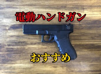 かっこいい！東京マルイ電動ハンドガンおすすめランキング5選！初速・ブローバックも解説