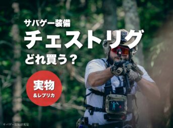 チェストリグおすすめ15選！レプリカと実物の選び方や自衛隊装備例も解説