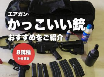 【世界一】かっこいい銃ランキング12選!実銃とサバゲー用エアガンを紹介