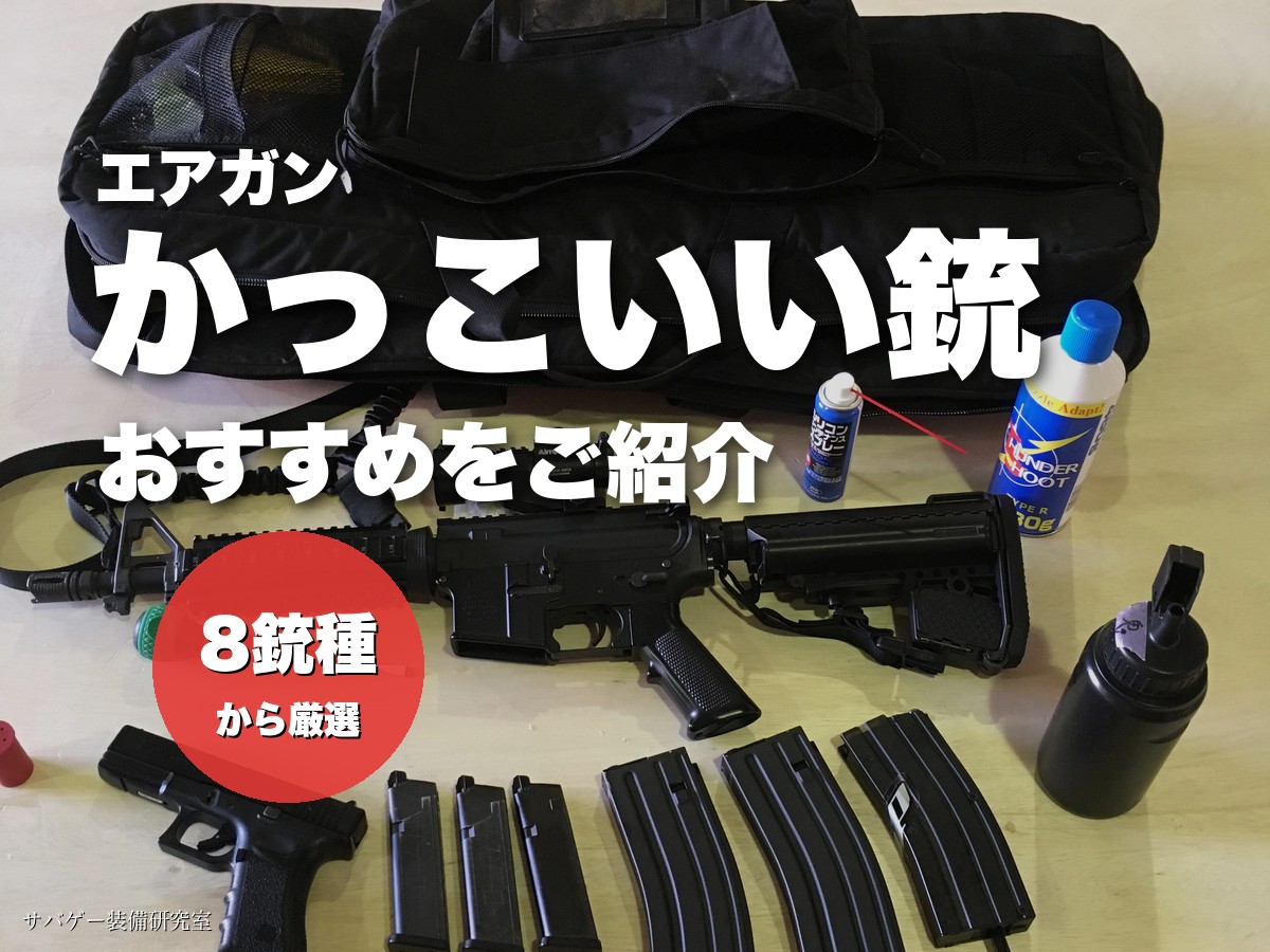 【世界一】かっこいい銃ランキング12選！実銃とサバゲー用エアガンを紹介