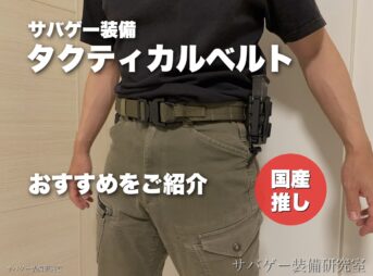 MOLLE対応タクティカルベルトおすすめ10選!サバゲー腰回り装備の選び方