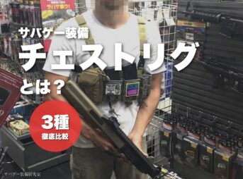 チェストリグとは？プレートキャリアと比較しながら解説【サバゲー】