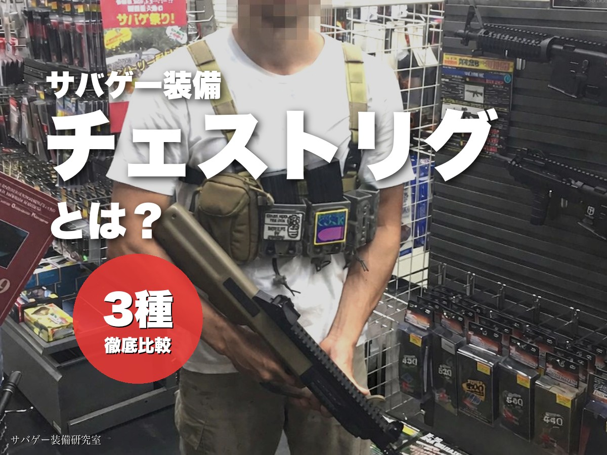 チェストリグとは?プレートキャリアと比較しながら解説【サバゲー】