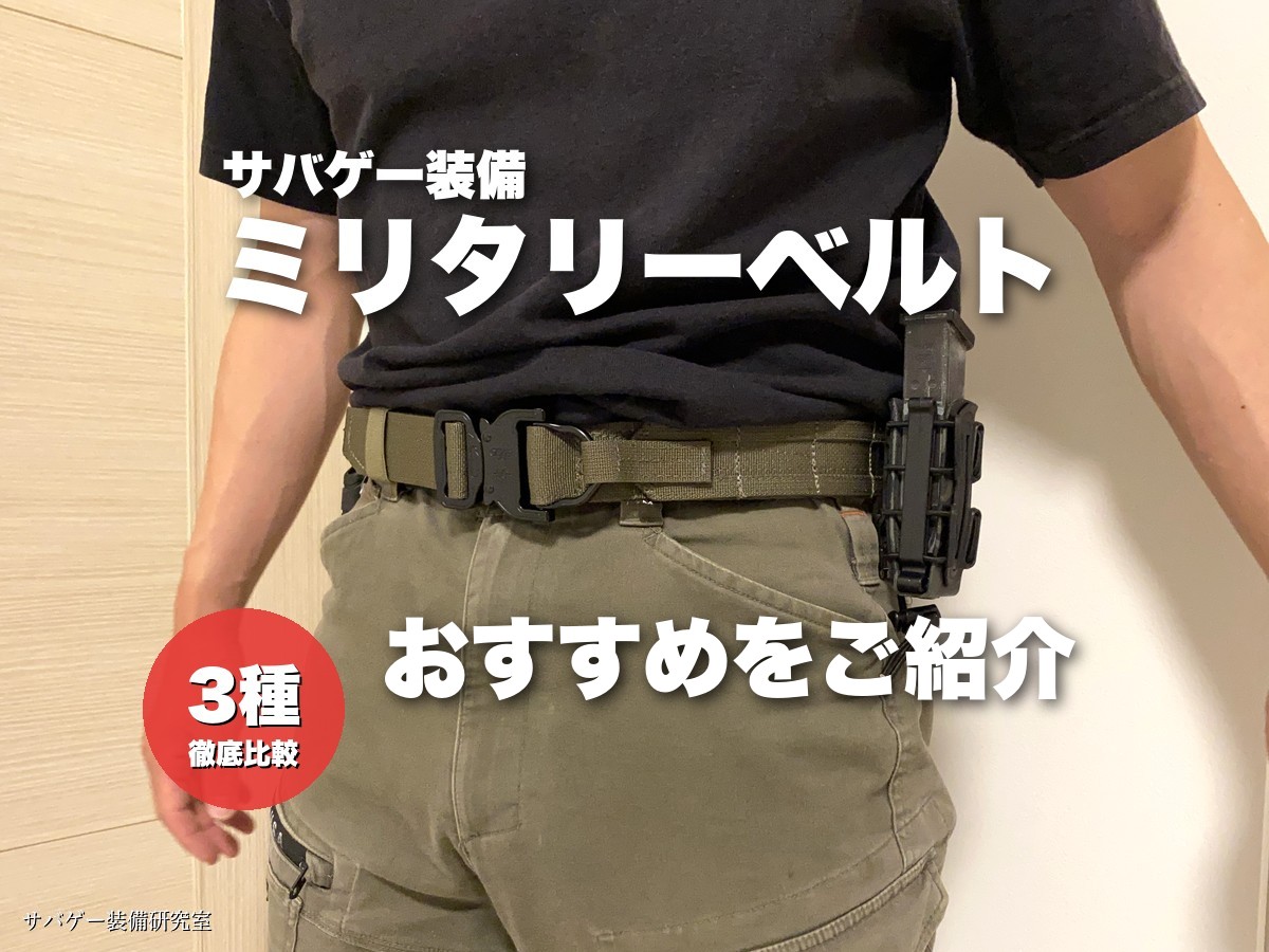 これ買い！ミリタリーベルトおすすめ人気ランキング12選！