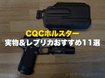 これ買い!サバゲー用CQCホルスターおすすめ11選!実物&レプリカ