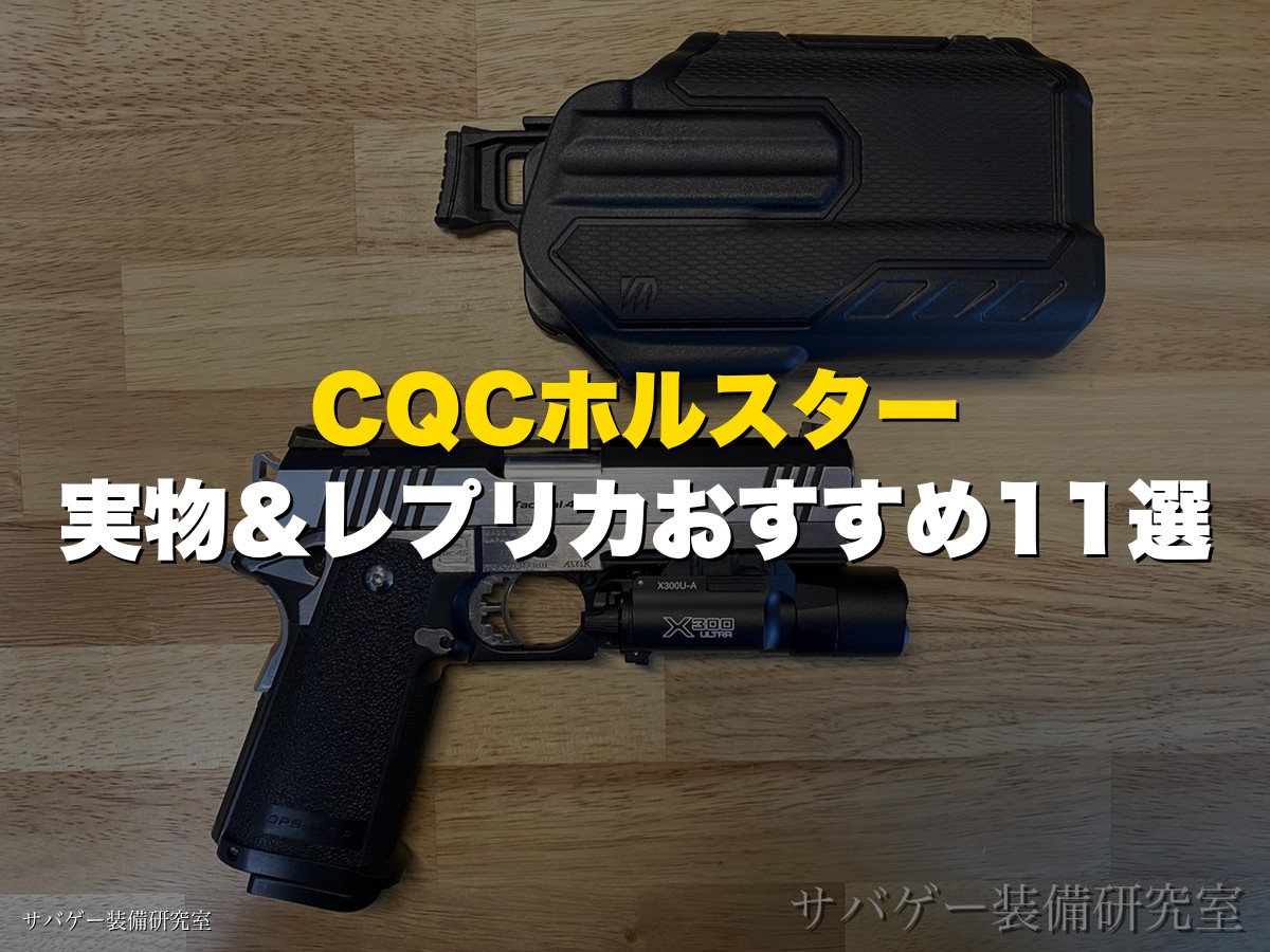これ買い!サバゲー用CQCホルスターおすすめ11選!実物&レプリカ