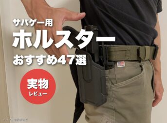 【これ買い!】サバゲー用ホルスターのおすすめ46選!