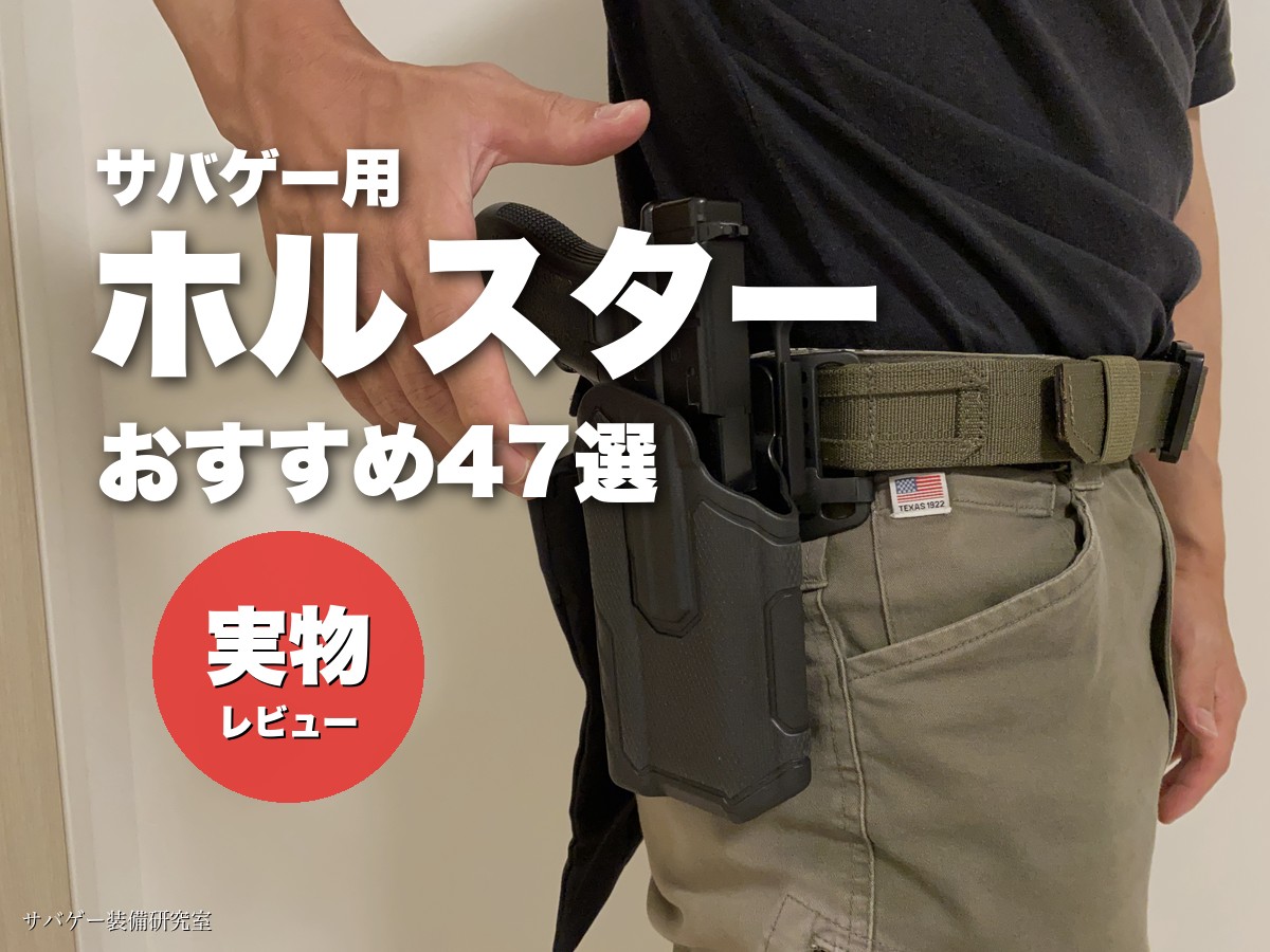 【これ買い！】サバゲー用ホルスターのおすすめ46選！