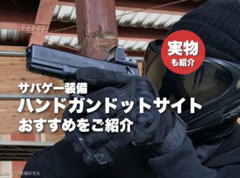 これ買い！ハンドガン用ドットサイトおすすめ8選！
