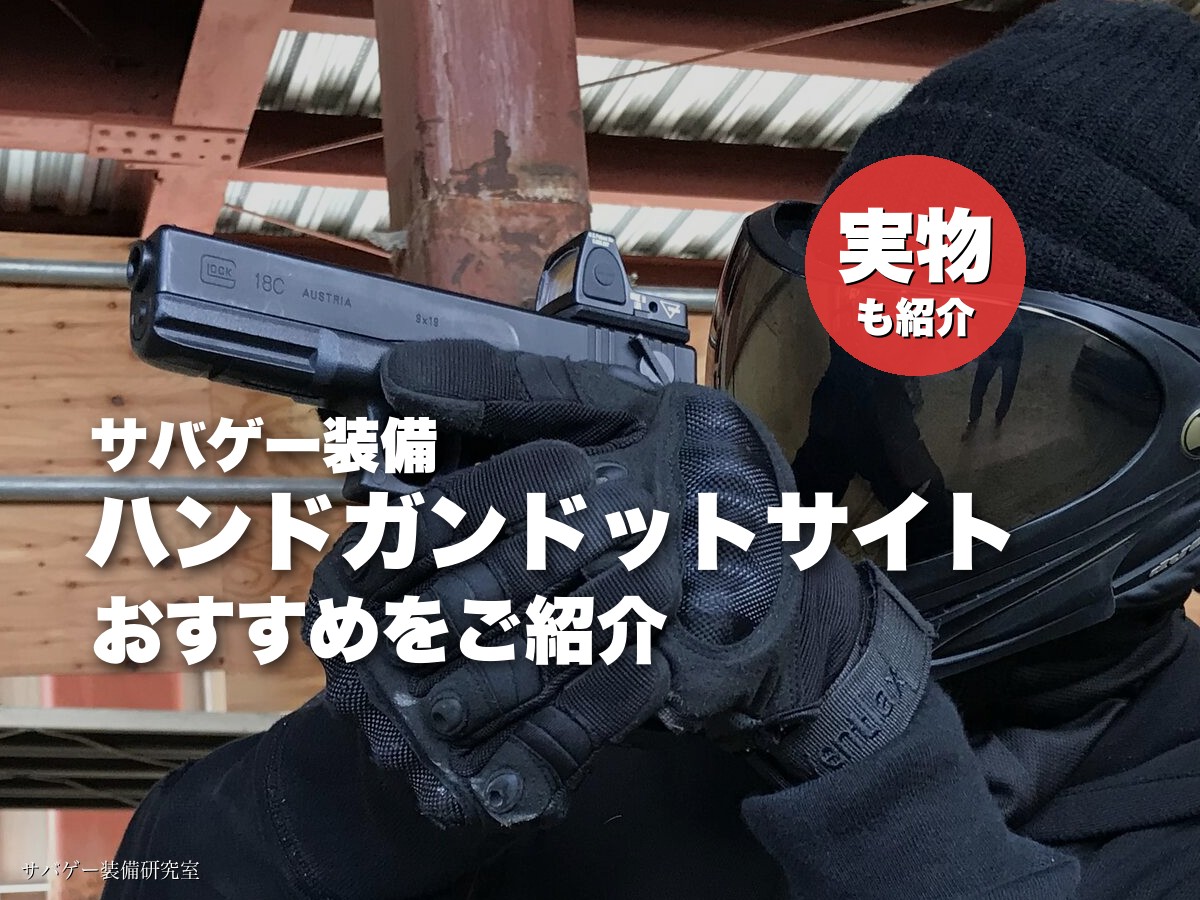 これ買い！ハンドガン用ドットサイトおすすめ8選！