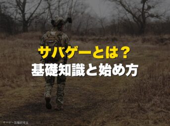 サバゲーとは何か?初心者向けに基礎知識・楽しさ・始め方を徹底解説