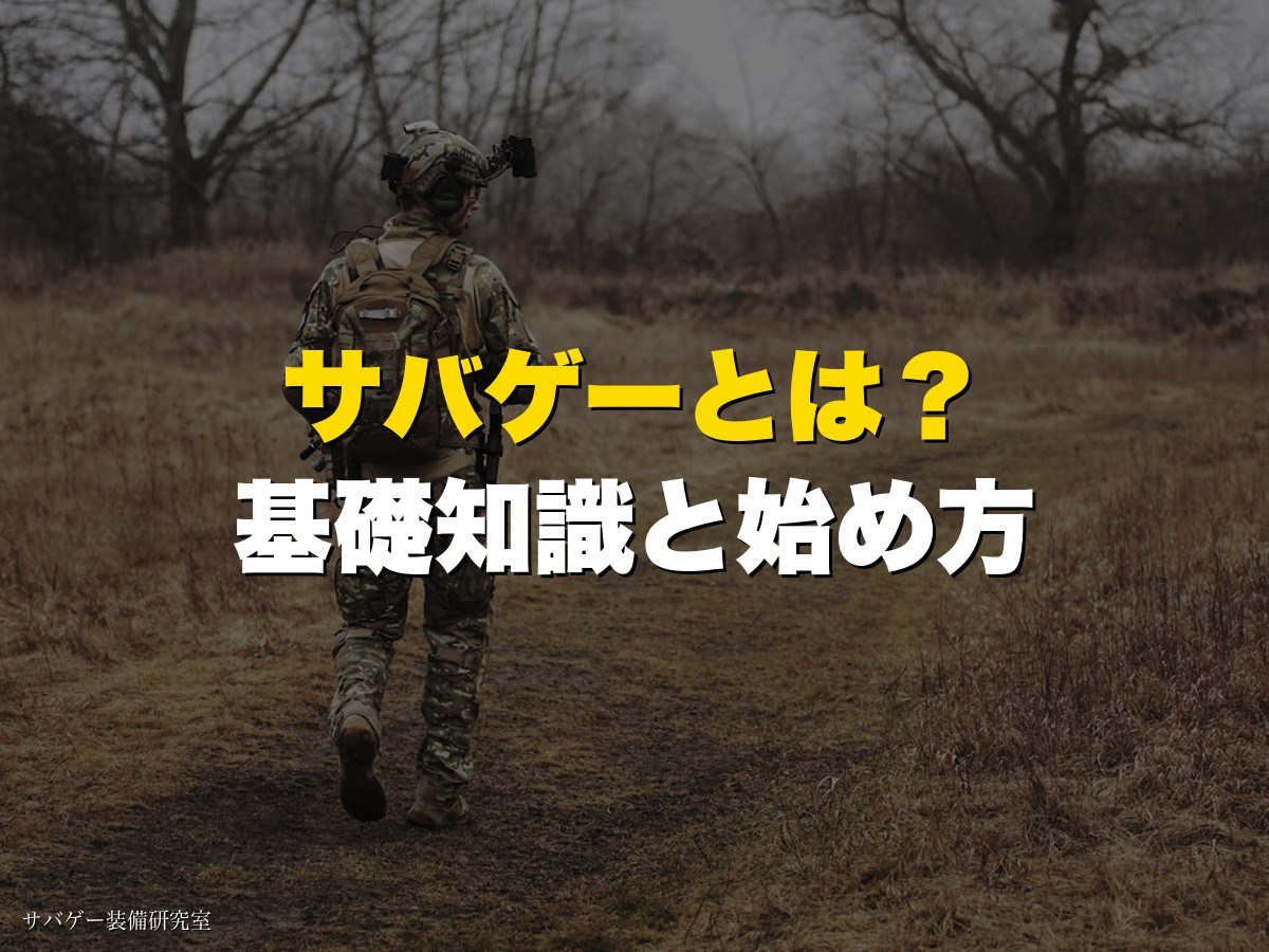 サバゲーとは何か?初心者向けに基礎知識・楽しさ・始め方を徹底解説