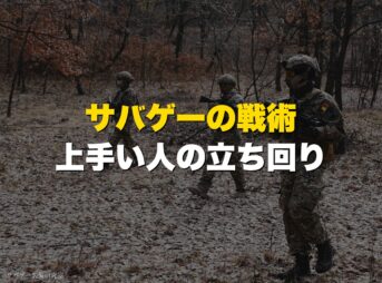 サバゲーの戦術・立ち回りガイド|上手い人の特徴とポジション4種類を解説