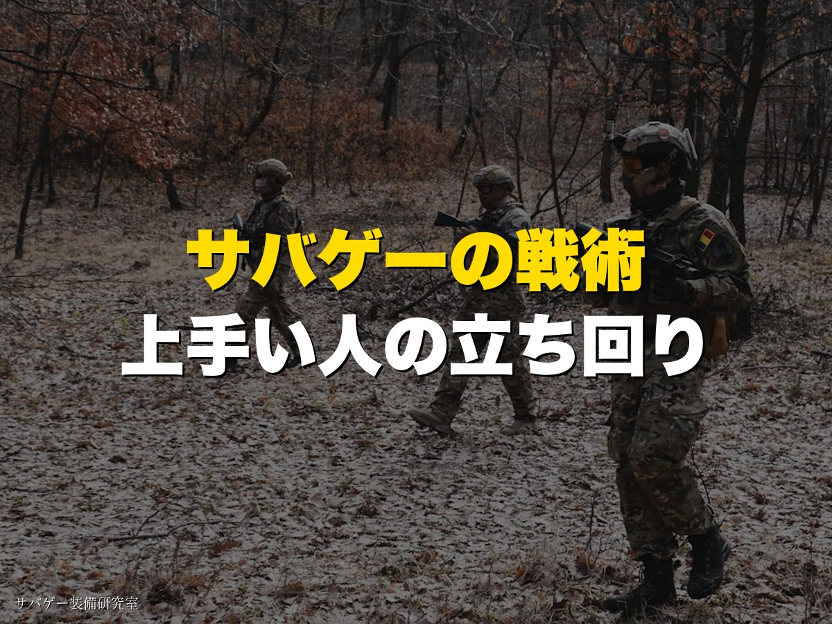 サバゲーの戦術・立ち回りガイド|上手い人の特徴とポジション4種類を解説