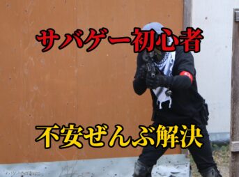 サバゲー初心者の不安、全部答えます|いじめ・装備・服装・立ち回り