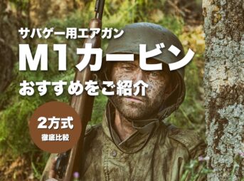これ買い!M1カービンのエアガンおすすめ5選!マルシン・AGM・キングアームズを比較