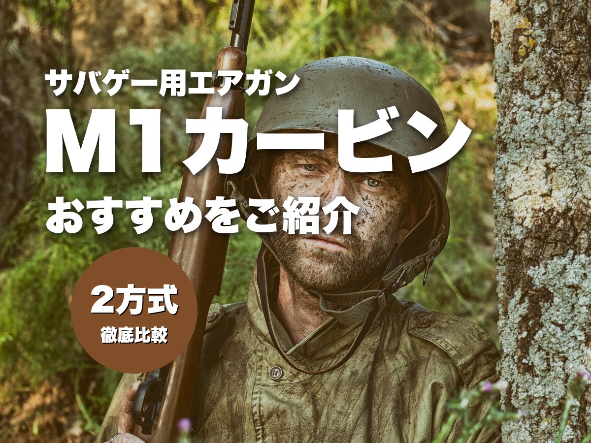 これ買い!M1カービンのエアガンおすすめ5選!マルシン・AGM・キングアームズを比較