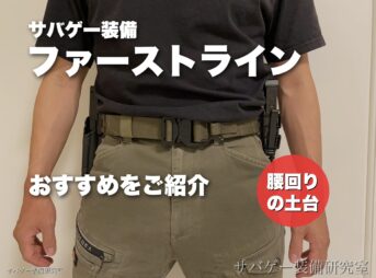【これ買い!】ファーストライン装備おすすめ13選!【サバゲーの腰回りベルトキットに◎】