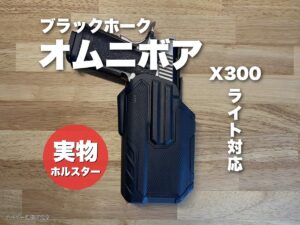 ブラックホークオムニボアマルチフィットホルスターをレビュー｜X300ライト対応