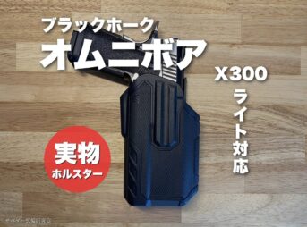 ブラックホークオムニボアマルチフィットホルスターをレビュー｜X300ライト対応