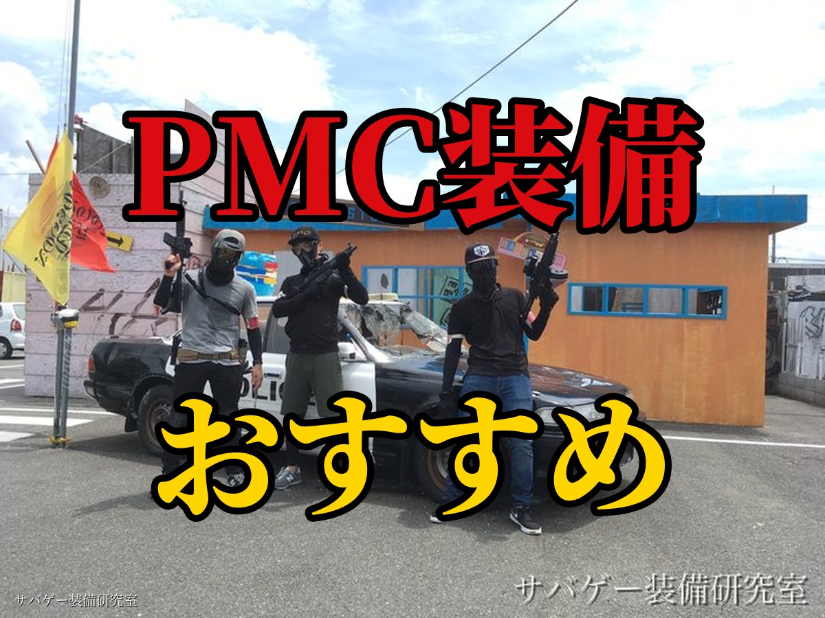 【かっこいい】サバゲーのPMC装備におすすめアイテム16選をご紹介