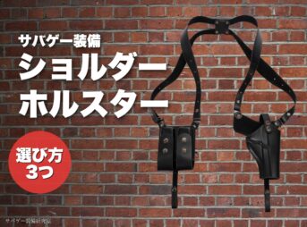 これ買い!ショルダーホルスター(ガンホルダー)おすすめ5選!刑事・警察風スーツ&付け方も解説