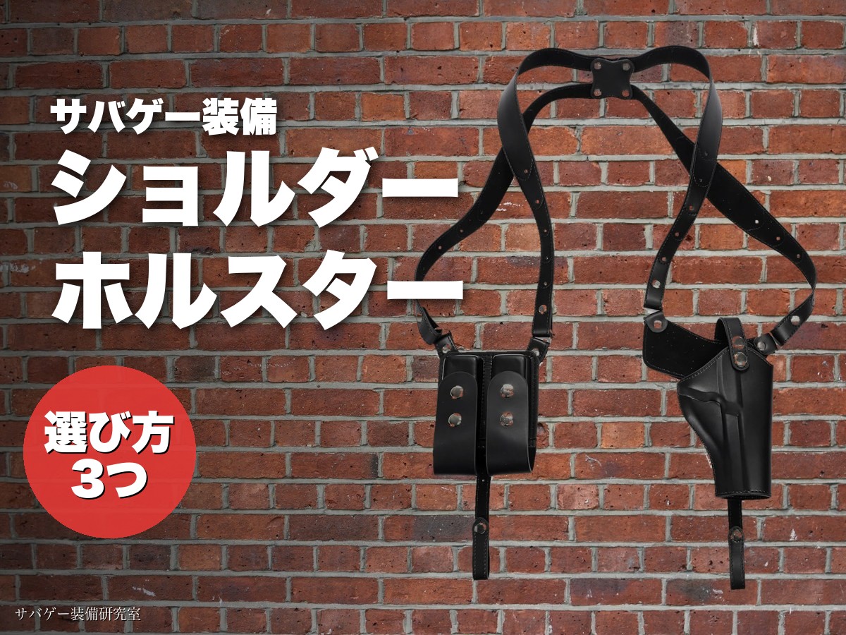 これ買い!ショルダーホルスター(ガンホルダー)おすすめ5選!刑事・警察風スーツ&付け方も解説