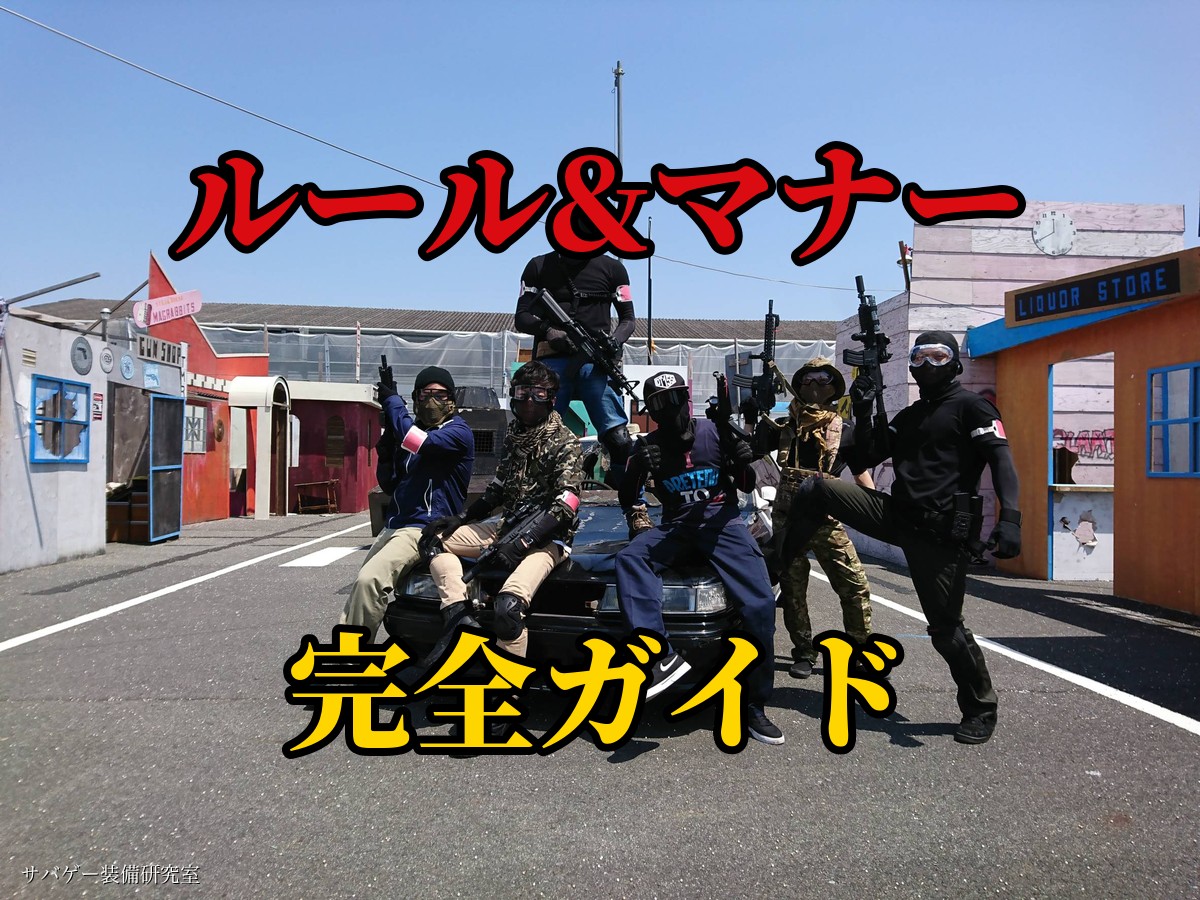 サバゲーのルール一覧とマナー完全ガイド|ゲームの種類も初心者向けに解説