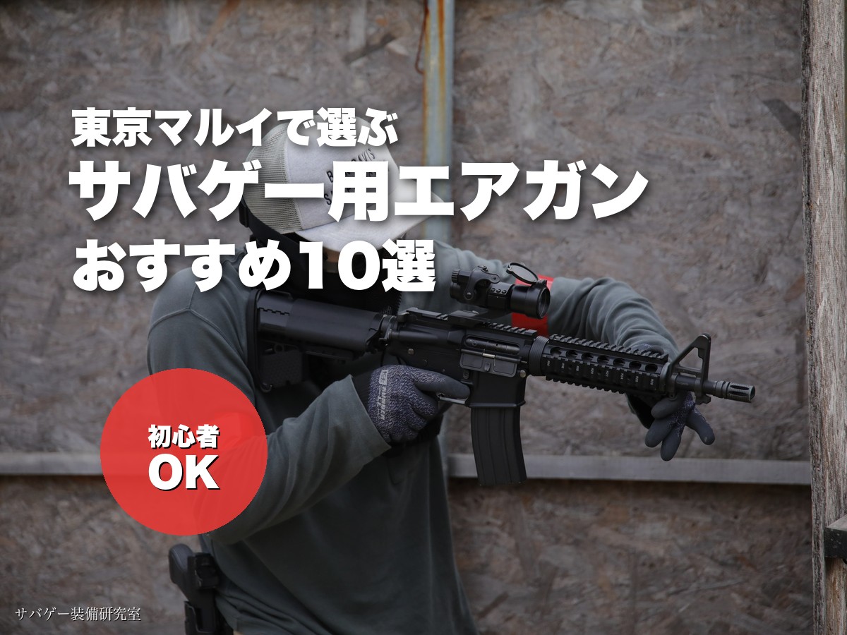 これ買い！サバゲーの銃におすすめのエアガン10選！選び方も解説