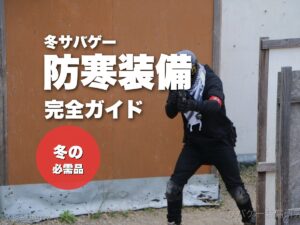 冬の装備