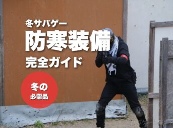 【冬サバゲー】服装と装備のおすすめ13選!選び方や防寒対策も解説