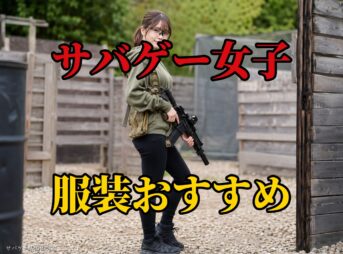 【画像付き】サバゲー女子の服装おすすめ8選！かわいい＆かっこいい装備例も紹介