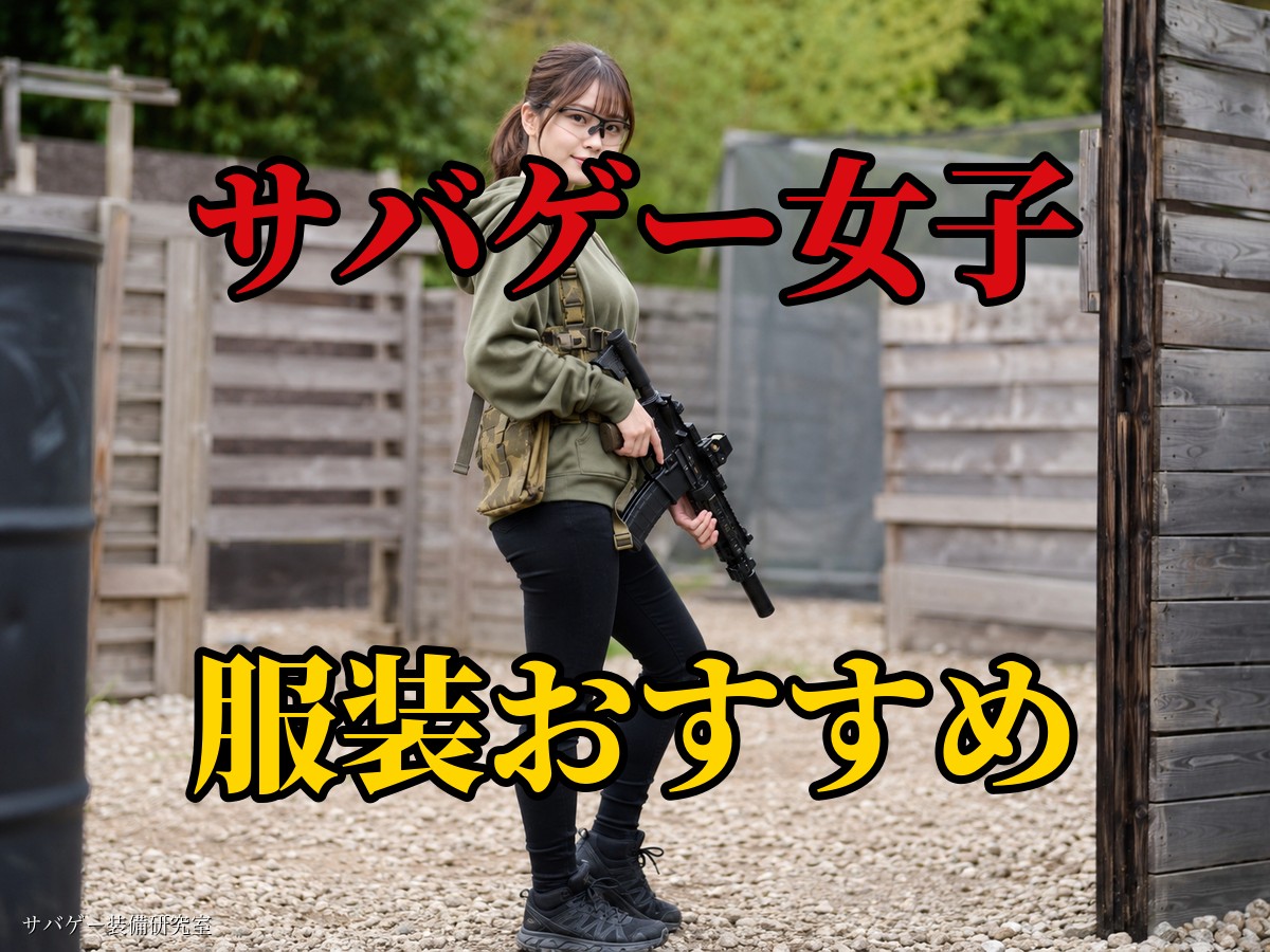 【画像付き】サバゲー女子の服装おすすめ8選！かわいい＆かっこいい装備例も紹介