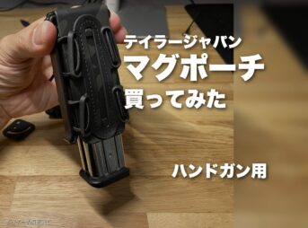 テイラージャパンのハンドガンマガジンポーチを買ってみた