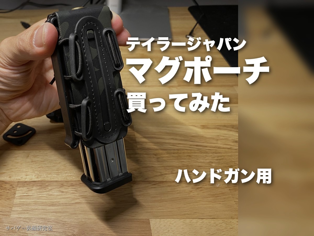 テイラージャパンのハンドガンマガジンポーチを買ってみた