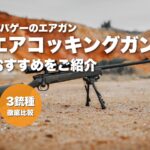 案A：砂地のボルトアクション（オレンジ円）