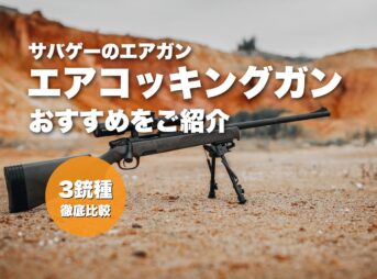 これ買い!サバゲーで人気のエアコッキングガン&エアコキおすすめ12選