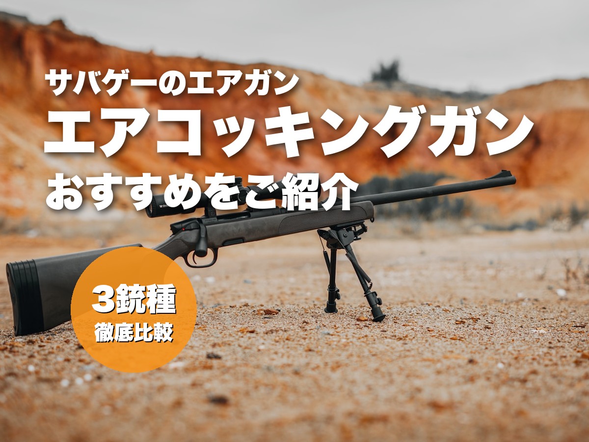 これ買い！サバゲーで人気のエアコッキングガン&エアコキおすすめ12選