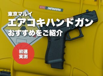 これ買い!東京マルイのエアコッキングハンドガンおすすめ12選【エアコキ最強】