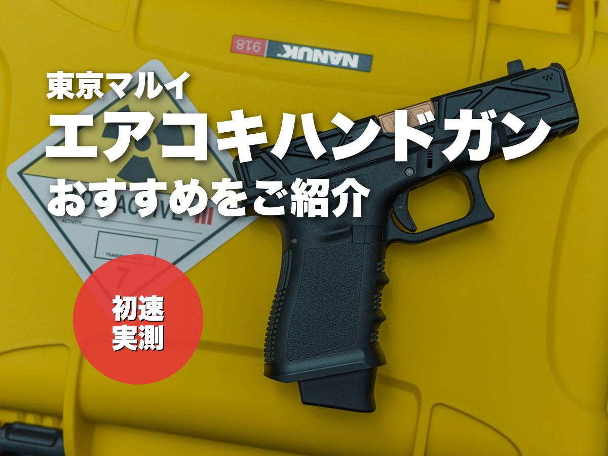 これ買い！東京マルイのエアコッキングハンドガンおすすめ12選【エアコキ最強】