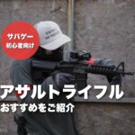サバゲー用アサルトライフルおすすめのアイキャッチ。CQB-Rを構える管理人