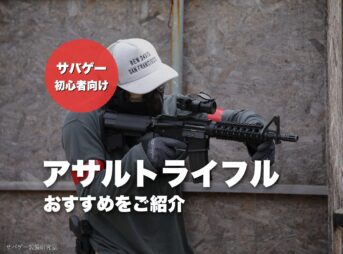 これ買い!サバゲー用アサルトライフルのおすすめ人気ランキング14選【エアガン・電動ガン】