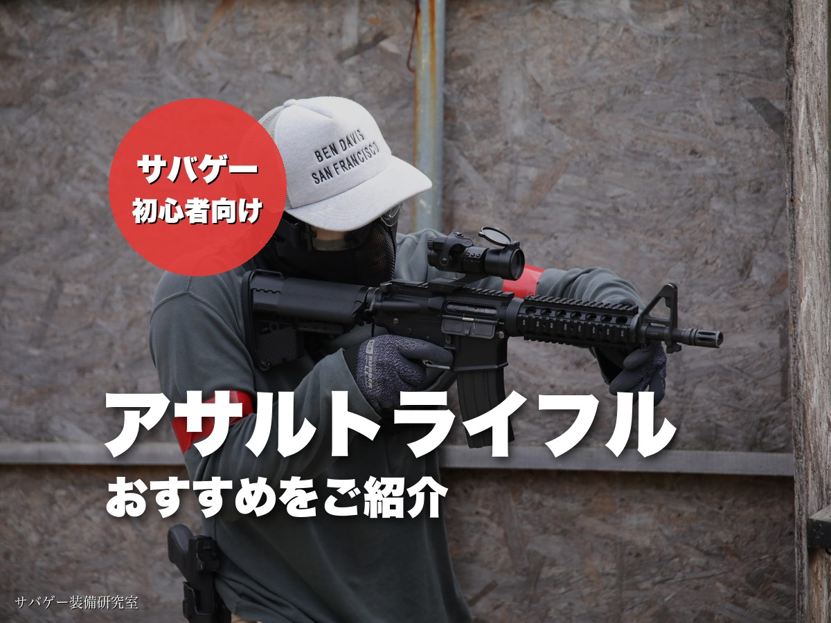 これ買い！サバゲー用アサルトライフルのおすすめ人気ランキング14選【エアガン・電動ガン】